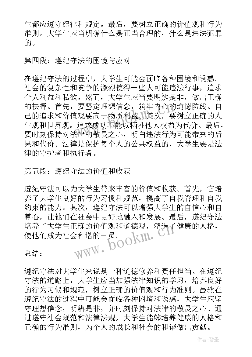 2023年遵纪守法心得体会学生篇 遵纪守法心得体会大学生(汇总5篇)