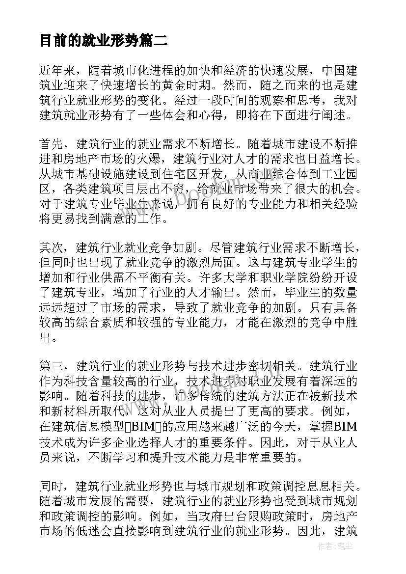 最新目前的就业形势 就业形势调查报告(汇总9篇)