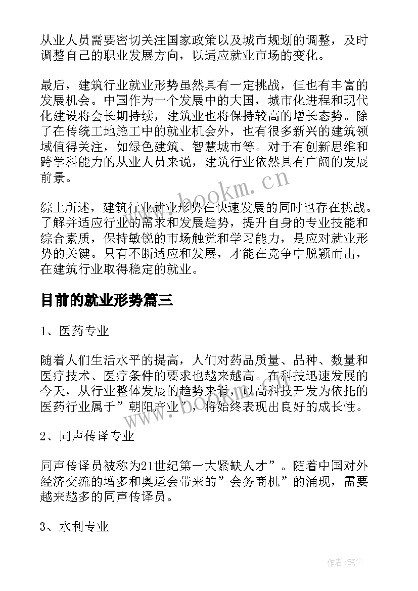 最新目前的就业形势 就业形势调查报告(汇总9篇)