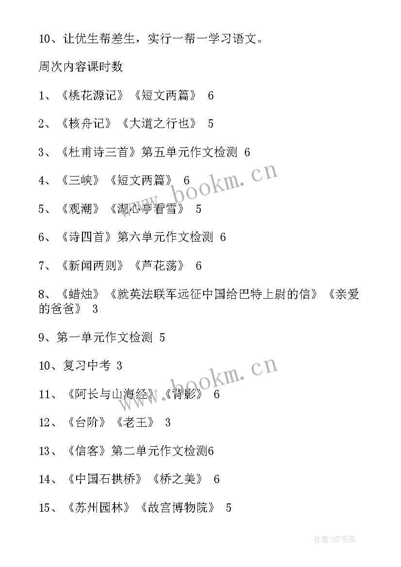 部编人教版八年级语文教学工作计划(实用5篇)