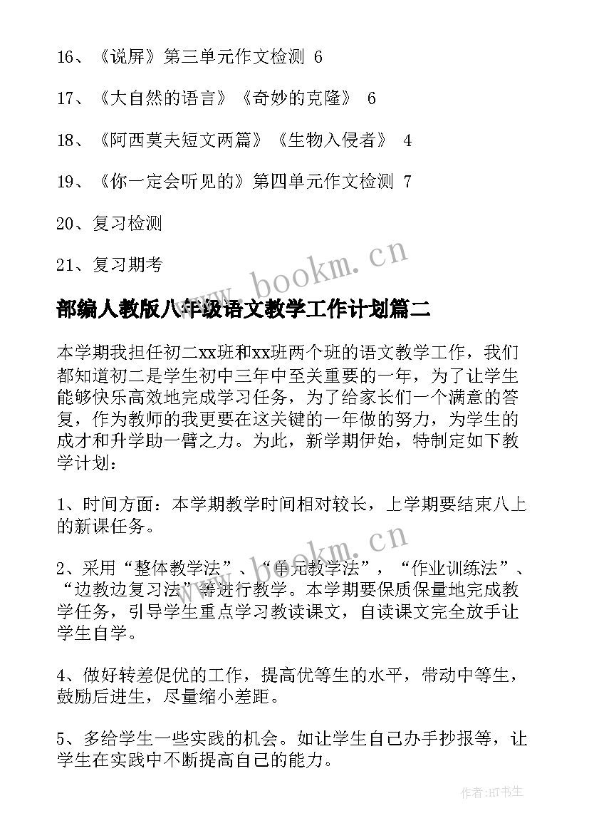 部编人教版八年级语文教学工作计划(实用5篇)