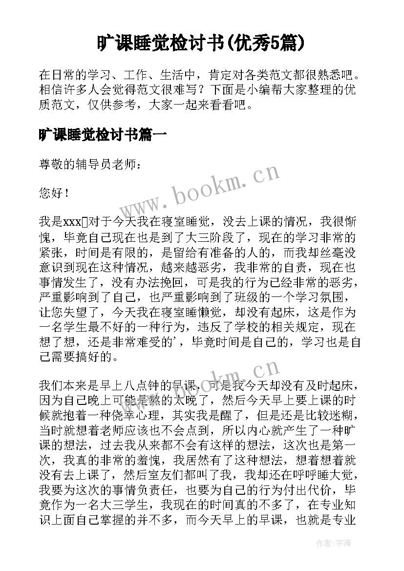 旷课睡觉检讨书(优秀5篇)