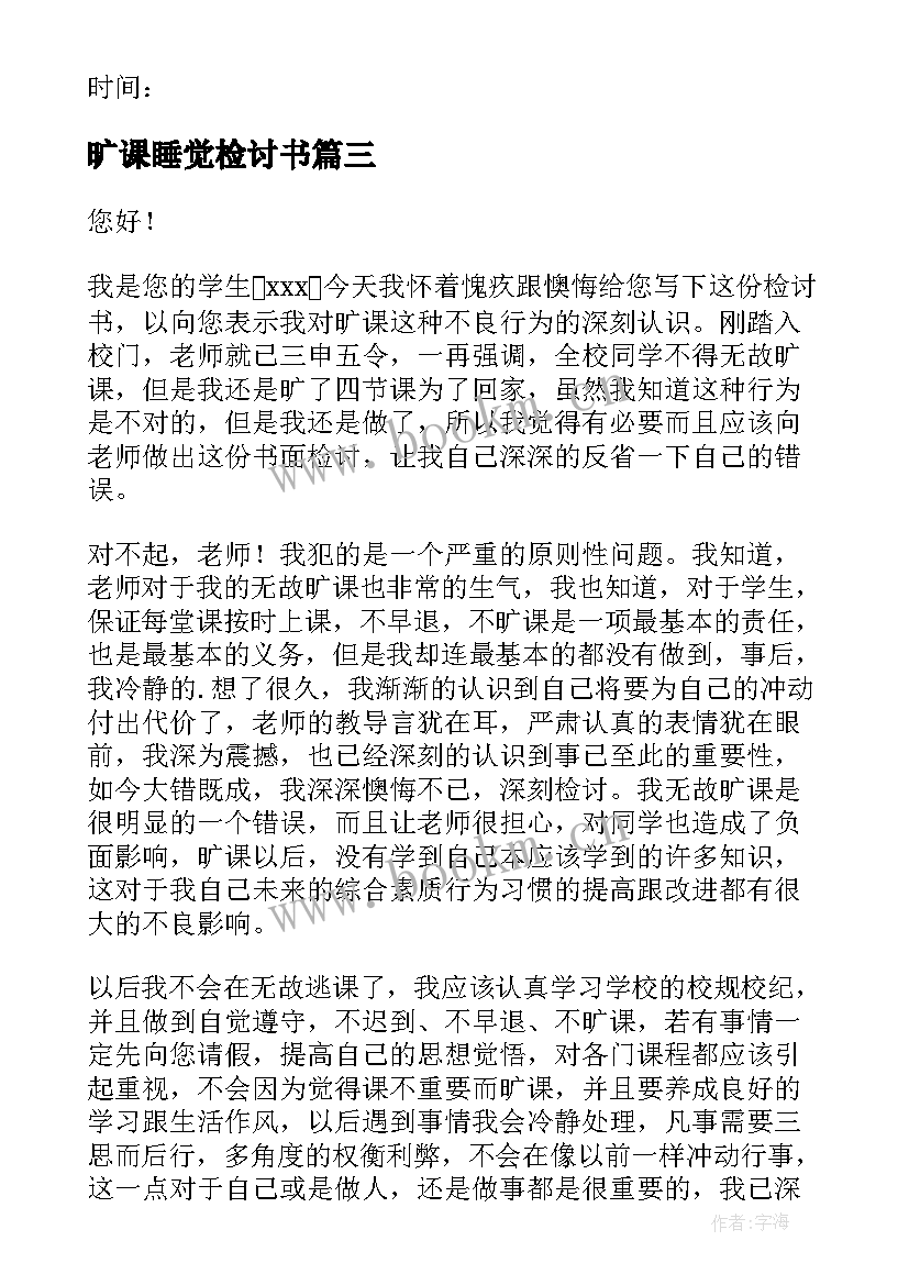 旷课睡觉检讨书(优秀5篇)