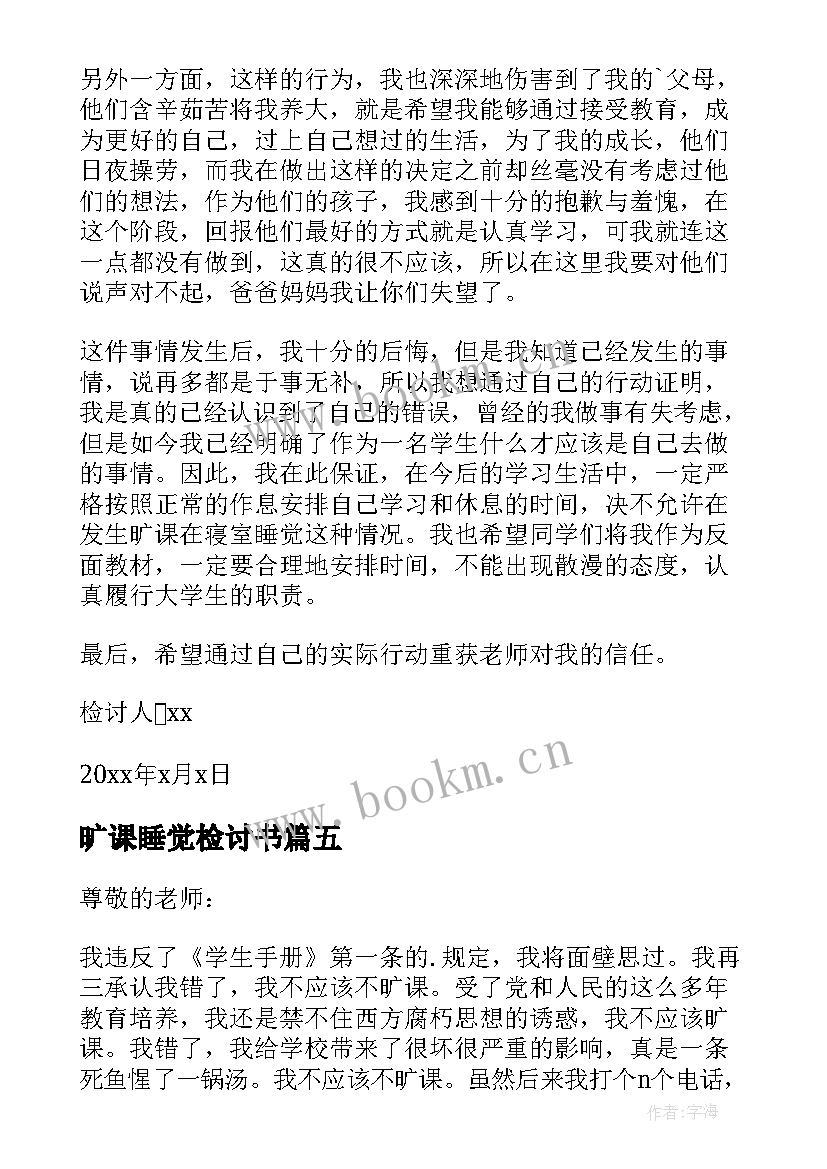 旷课睡觉检讨书(优秀5篇)