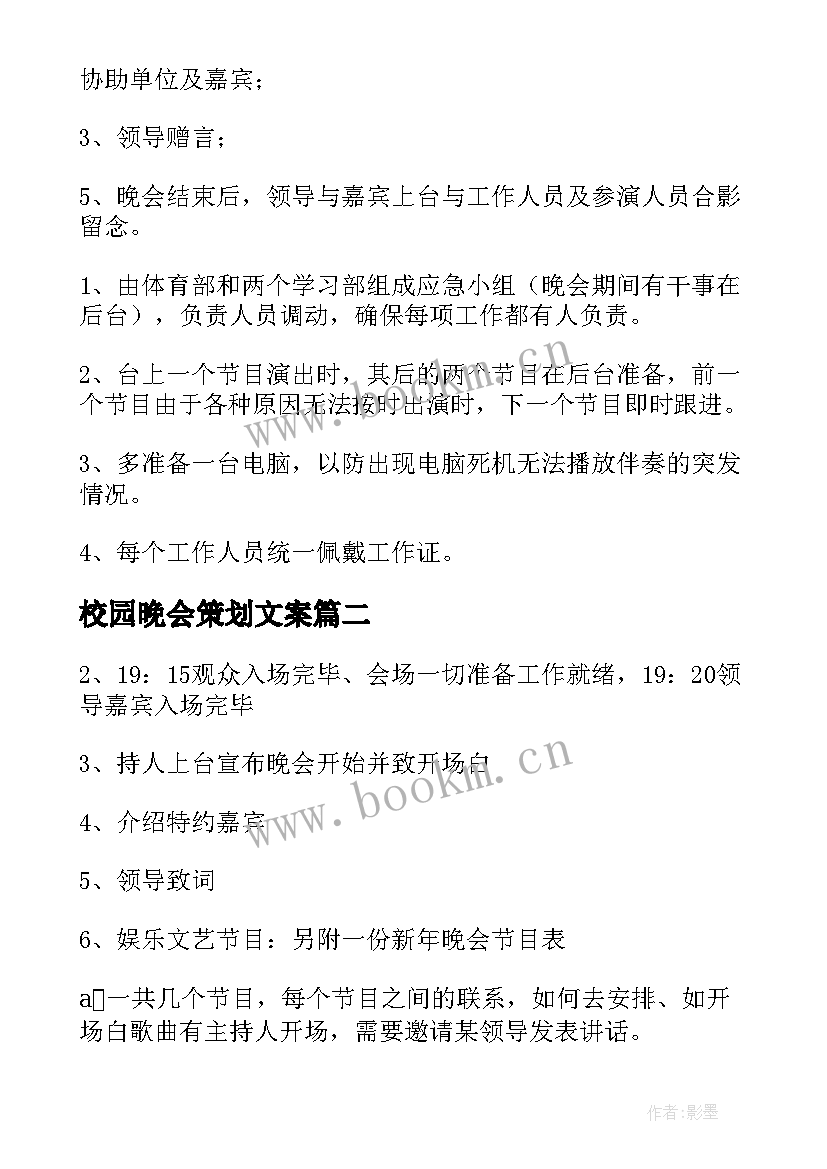 校园晚会策划文案(通用9篇)