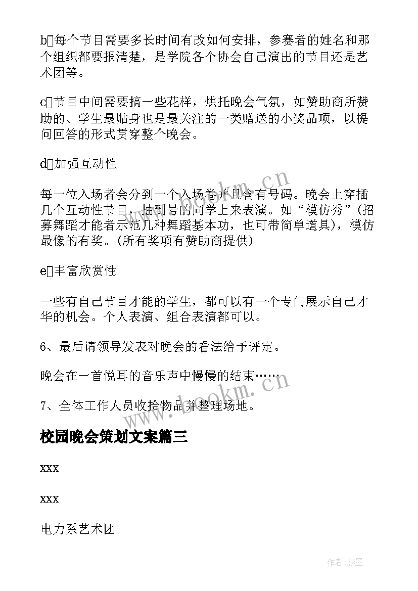 校园晚会策划文案(通用9篇)