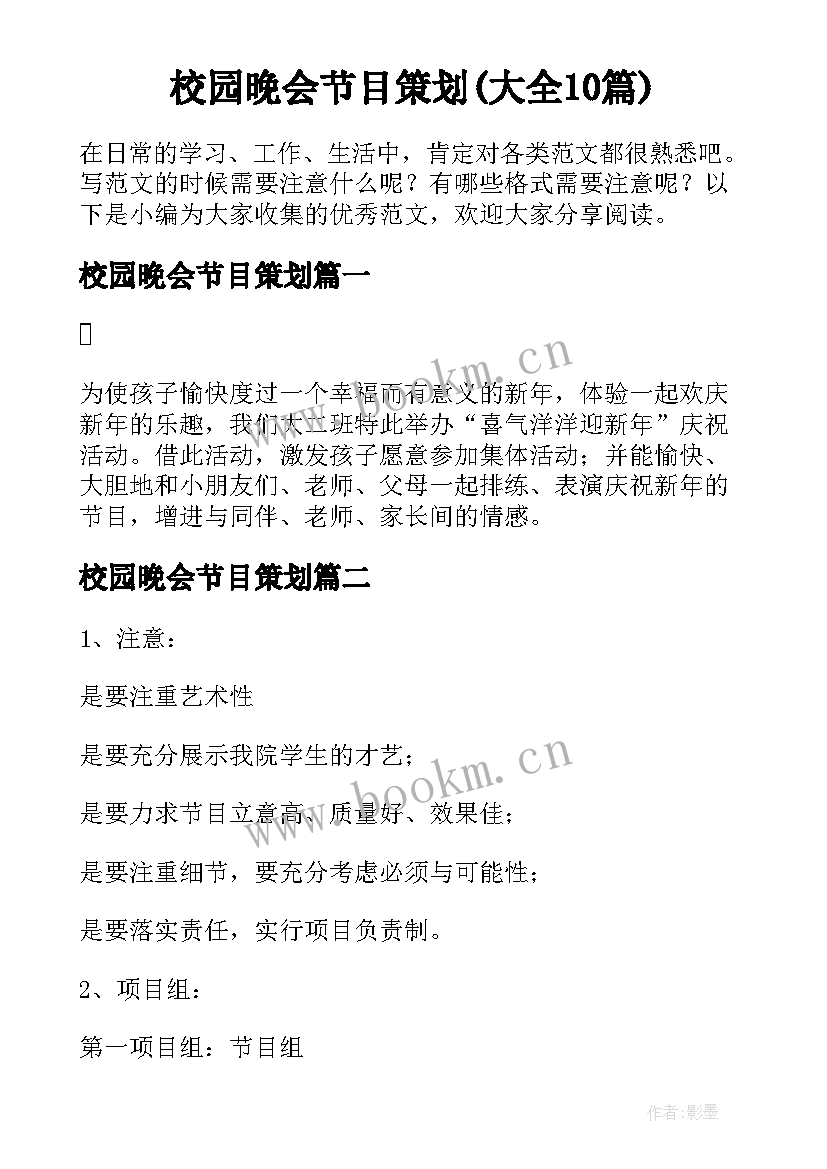 校园晚会节目策划(大全10篇)