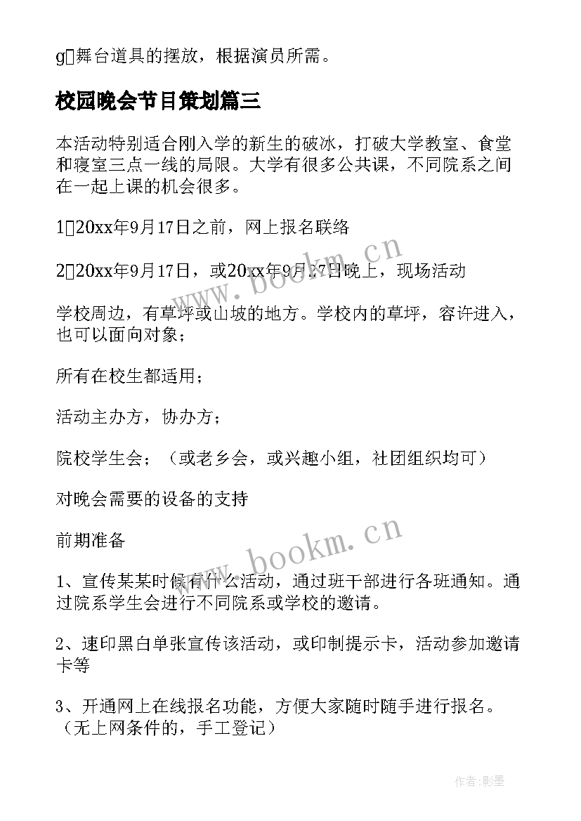 校园晚会节目策划(大全10篇)