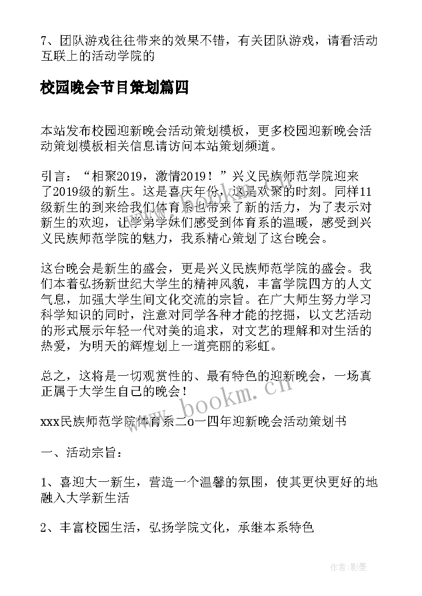 校园晚会节目策划(大全10篇)