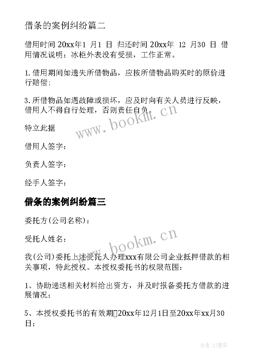 借条的案例纠纷 真假借条心得体会(优质8篇)