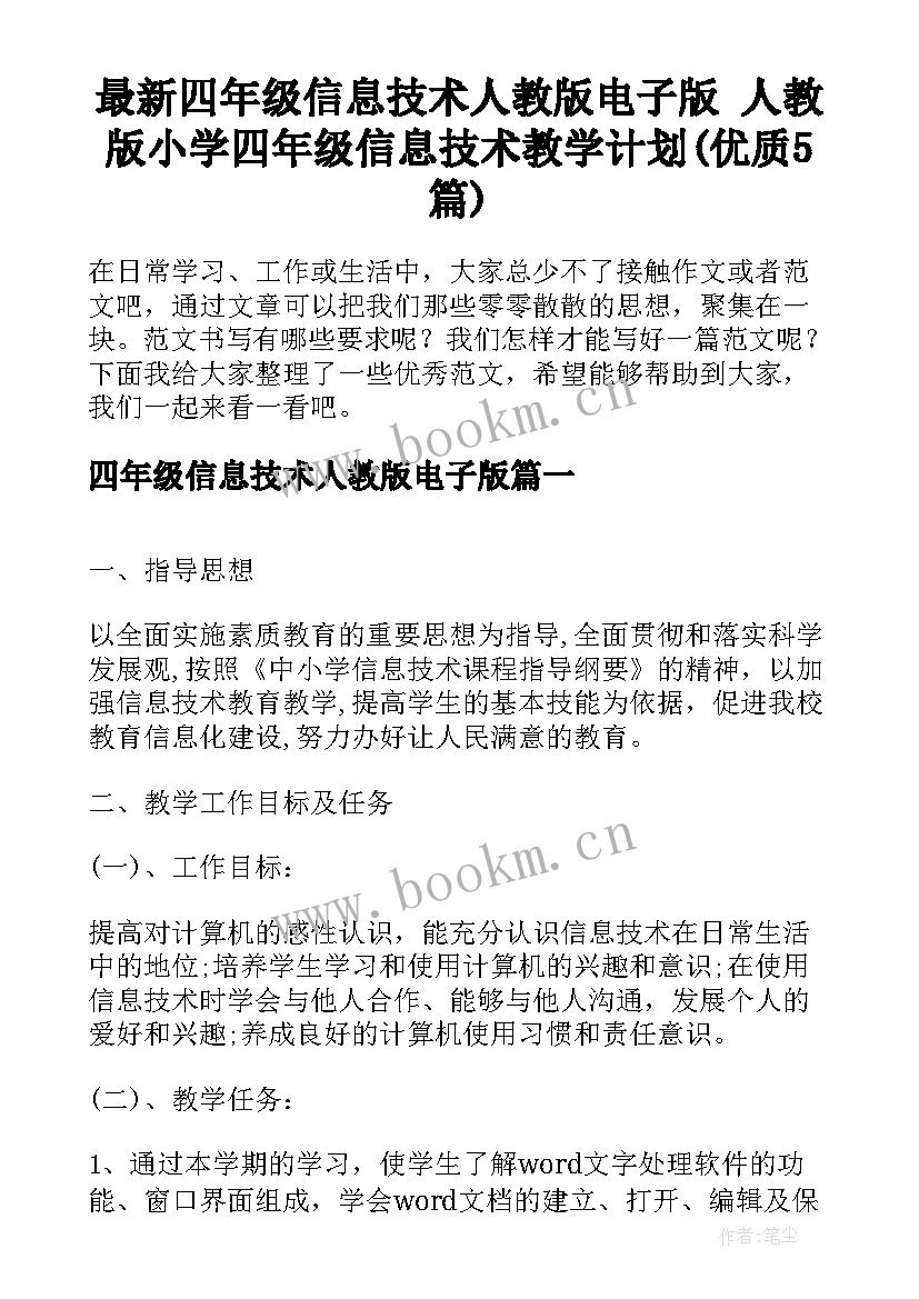 最新四年级信息技术人教版电子版 人教版小学四年级信息技术教学计划(优质5篇)