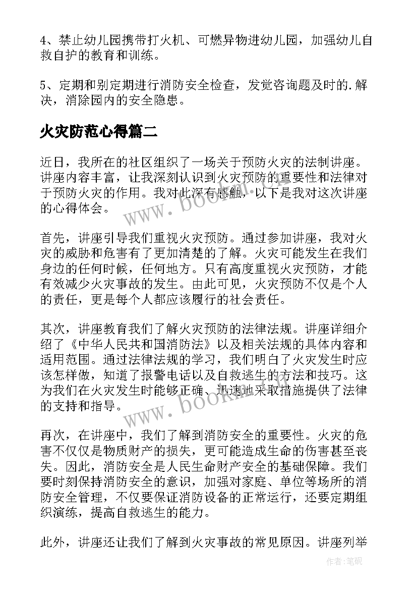 2023年火灾防范心得(实用10篇)