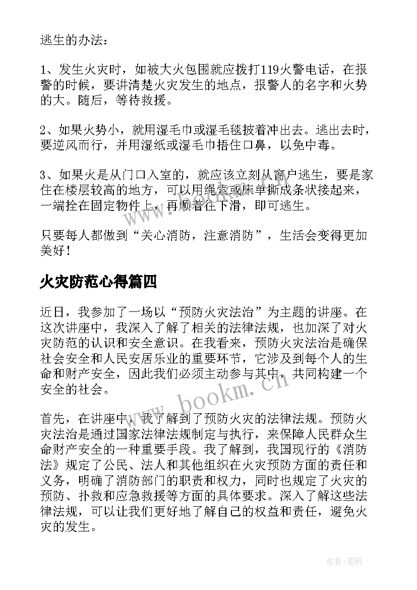 2023年火灾防范心得(实用10篇)