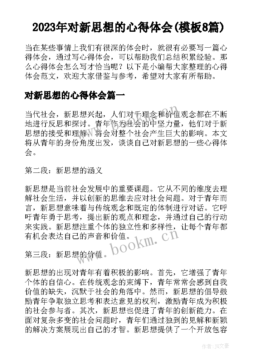 2023年对新思想的心得体会(模板8篇)