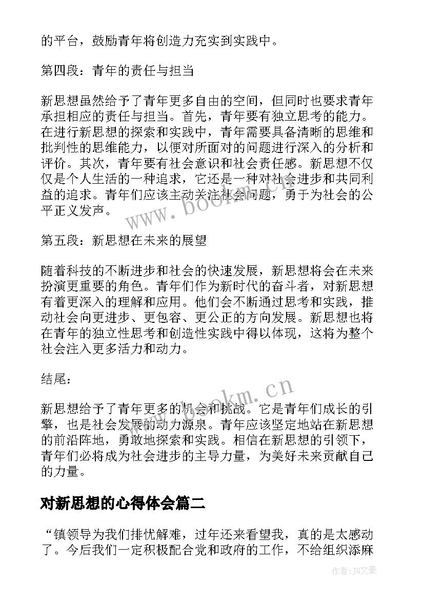 2023年对新思想的心得体会(模板8篇)