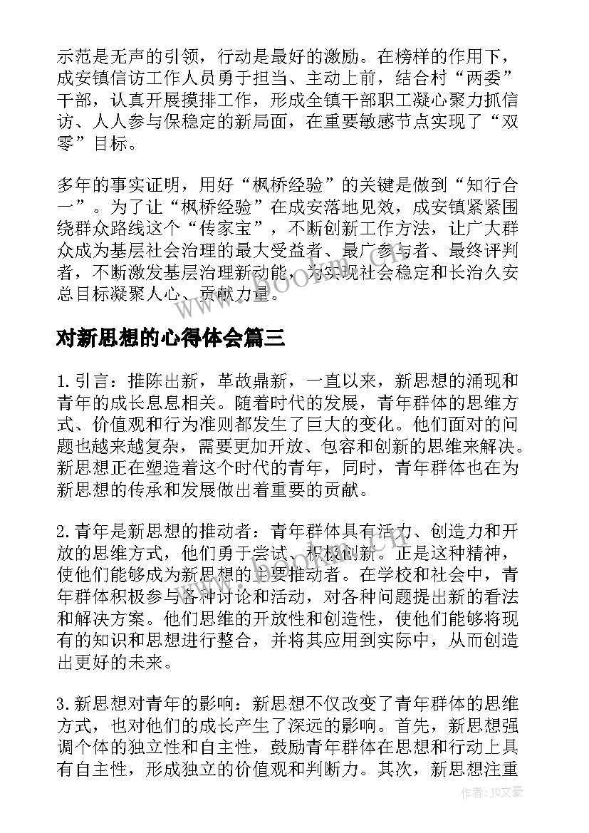 2023年对新思想的心得体会(模板8篇)