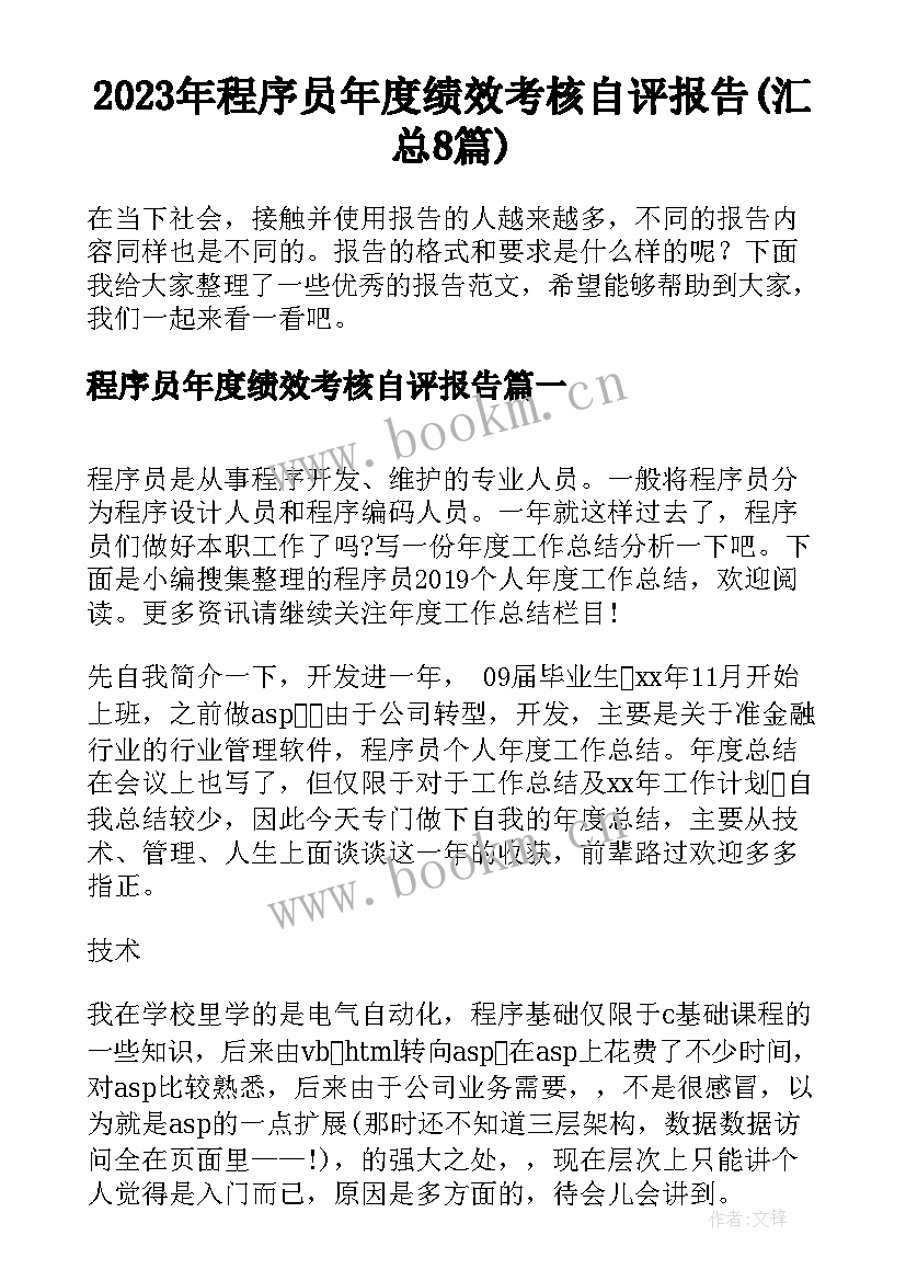 2023年程序员年度绩效考核自评报告(汇总8篇)