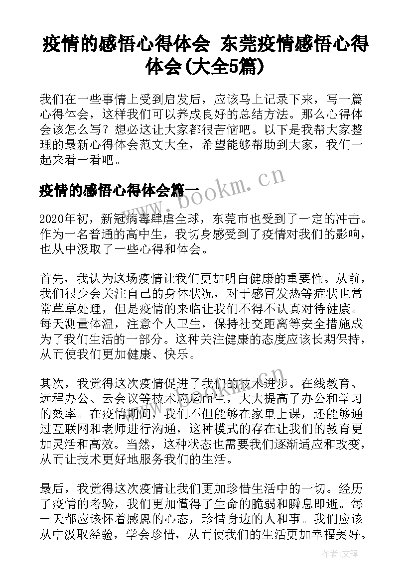 疫情的感悟心得体会 东莞疫情感悟心得体会(大全5篇)