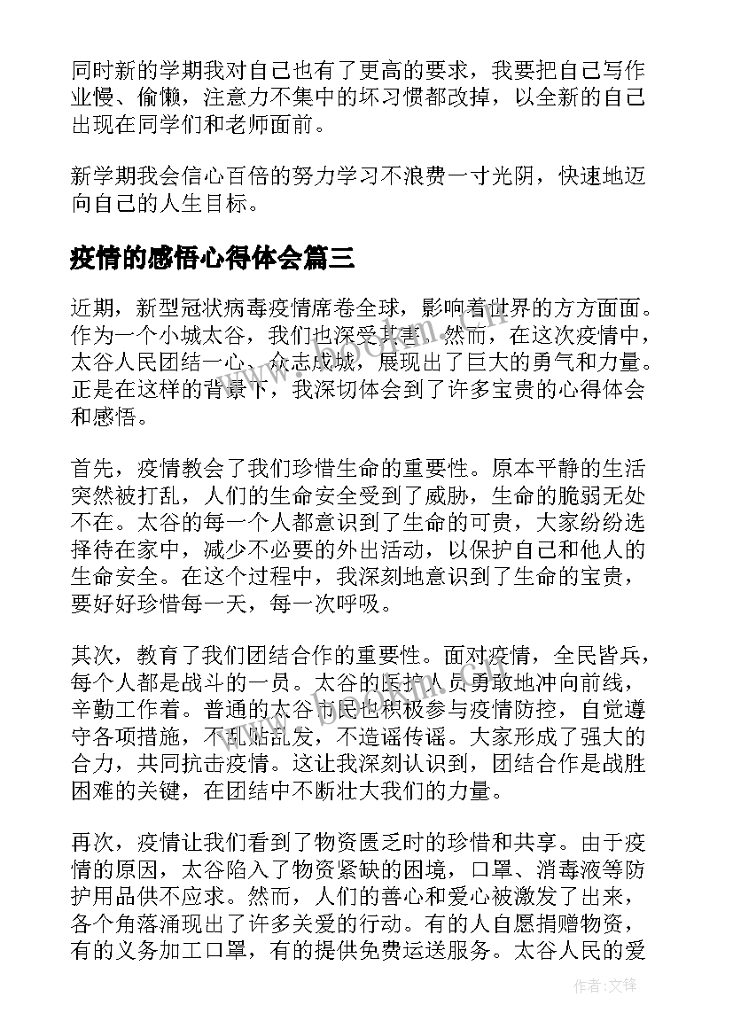 疫情的感悟心得体会 东莞疫情感悟心得体会(大全5篇)