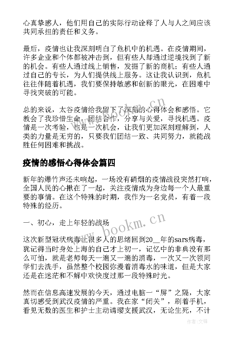 疫情的感悟心得体会 东莞疫情感悟心得体会(大全5篇)