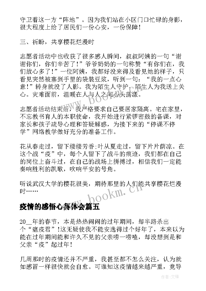 疫情的感悟心得体会 东莞疫情感悟心得体会(大全5篇)