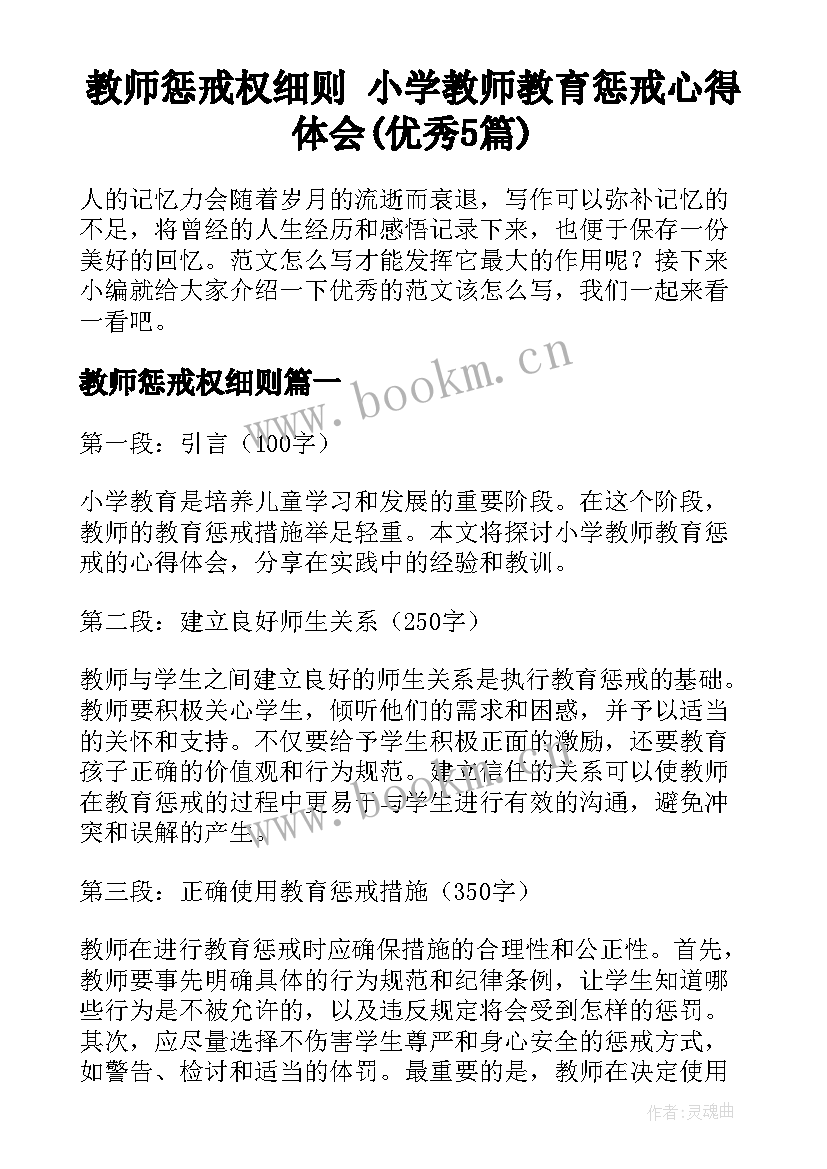 教师惩戒权细则 小学教师教育惩戒心得体会(优秀5篇)