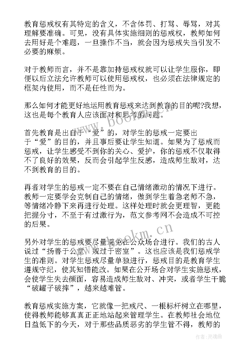 教师惩戒权细则 小学教师教育惩戒心得体会(优秀5篇)