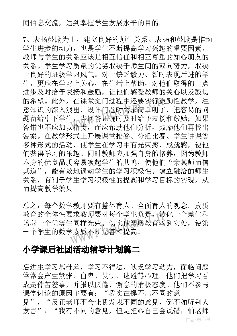 最新小学课后社团活动辅导计划 小学数学课后服务辅导计划(优质5篇)