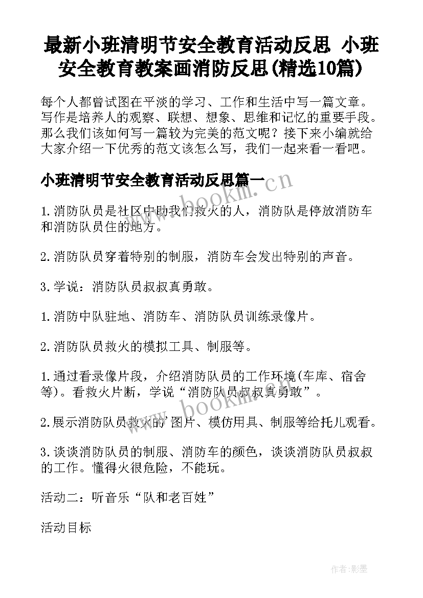 最新小班清明节安全教育活动反思 小班安全教育教案画消防反思(精选10篇)