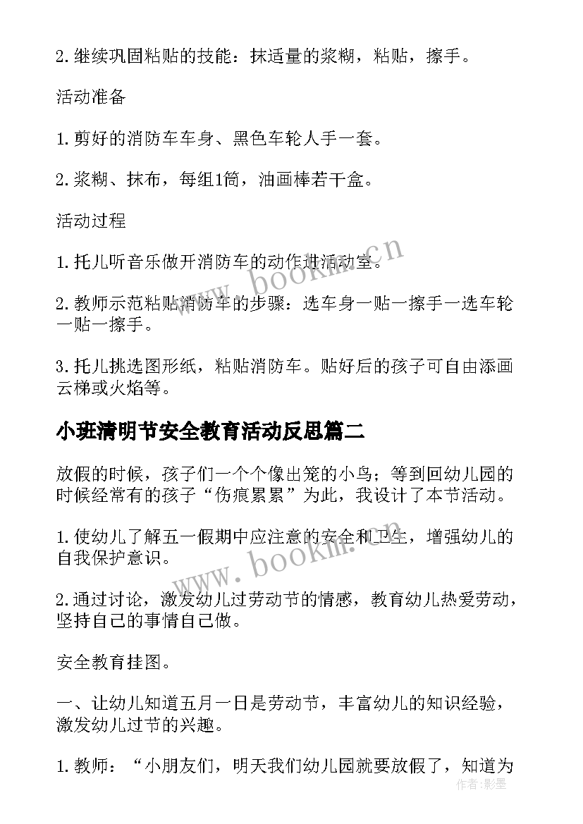 最新小班清明节安全教育活动反思 小班安全教育教案画消防反思(精选10篇)