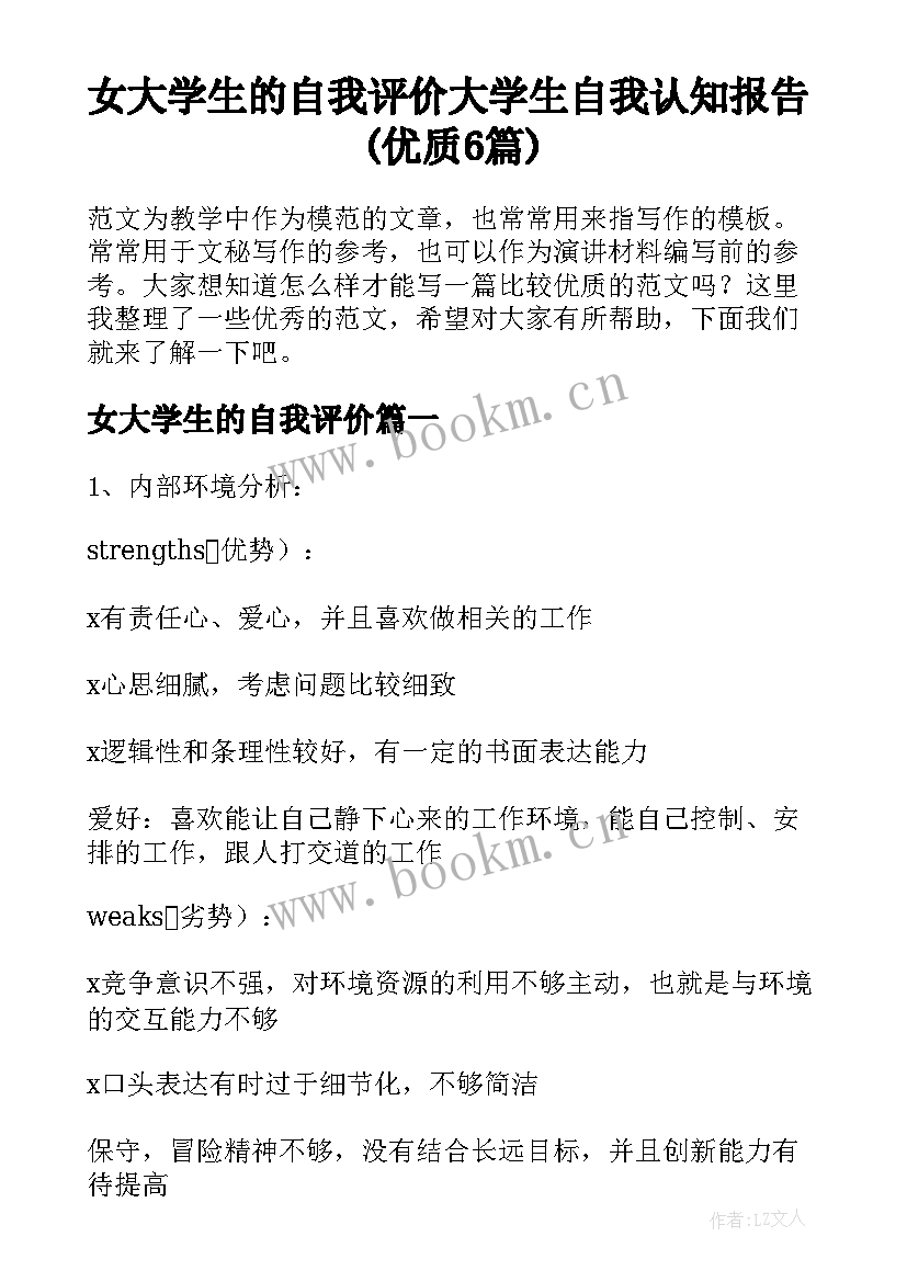 女大学生的自我评价 大学生自我认知报告(优质6篇)