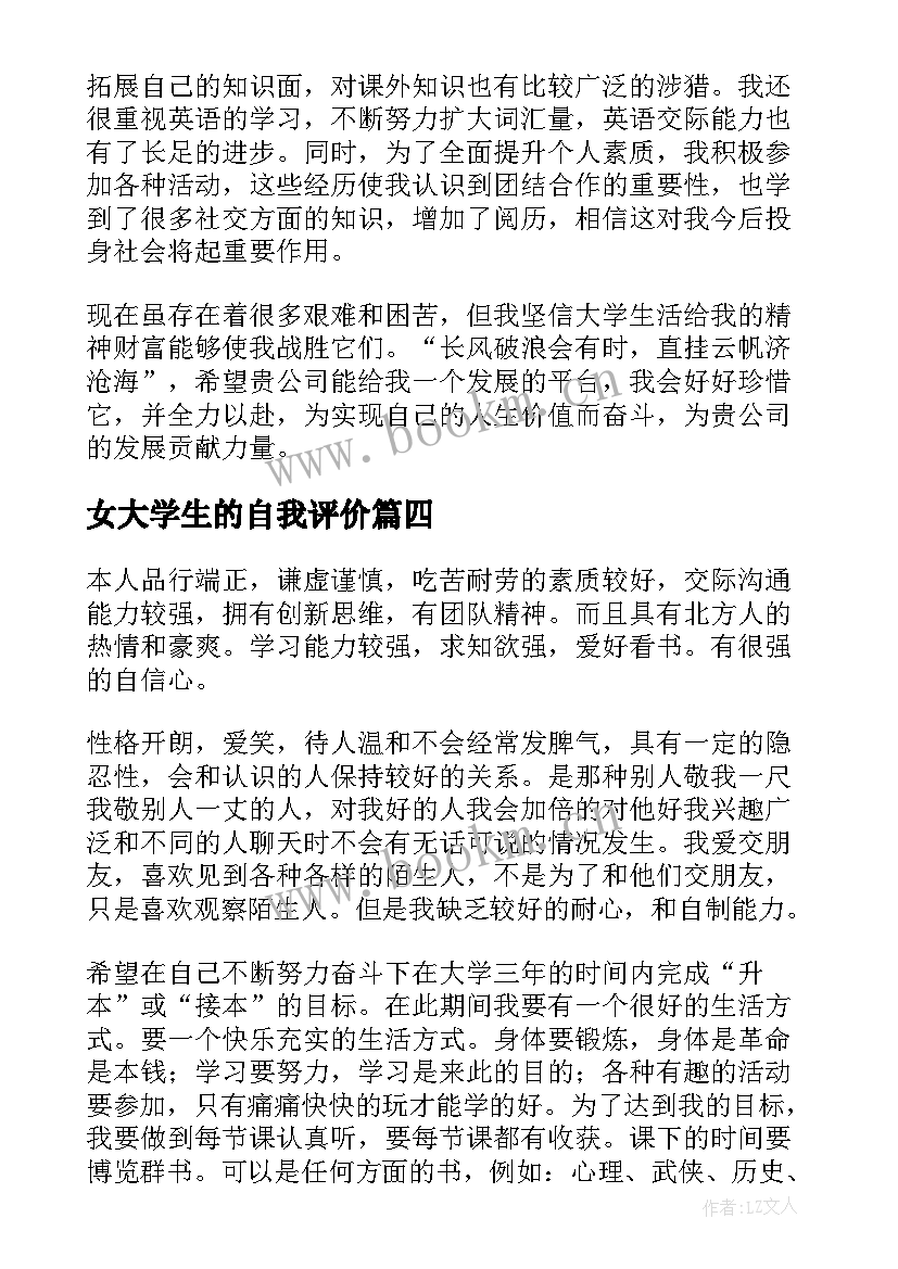 女大学生的自我评价 大学生自我认知报告(优质6篇)