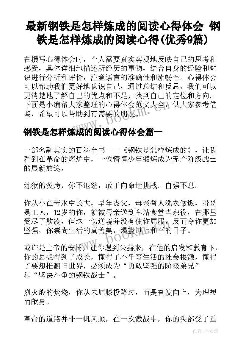 最新钢铁是怎样炼成的阅读心得体会 钢铁是怎样炼成的阅读心得(优秀9篇)