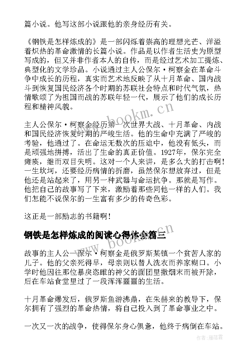 最新钢铁是怎样炼成的阅读心得体会 钢铁是怎样炼成的阅读心得(优秀9篇)