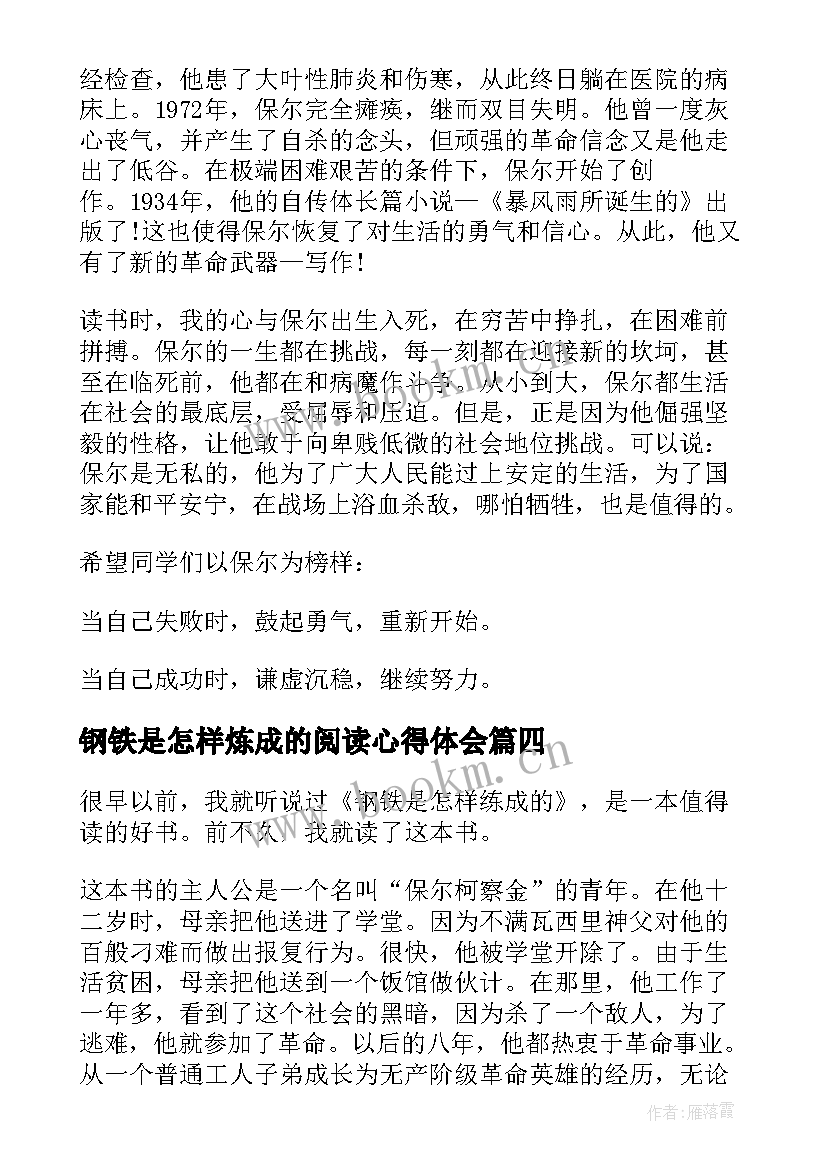 最新钢铁是怎样炼成的阅读心得体会 钢铁是怎样炼成的阅读心得(优秀9篇)