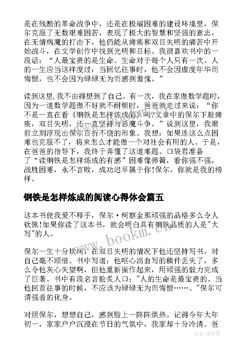 最新钢铁是怎样炼成的阅读心得体会 钢铁是怎样炼成的阅读心得(优秀9篇)