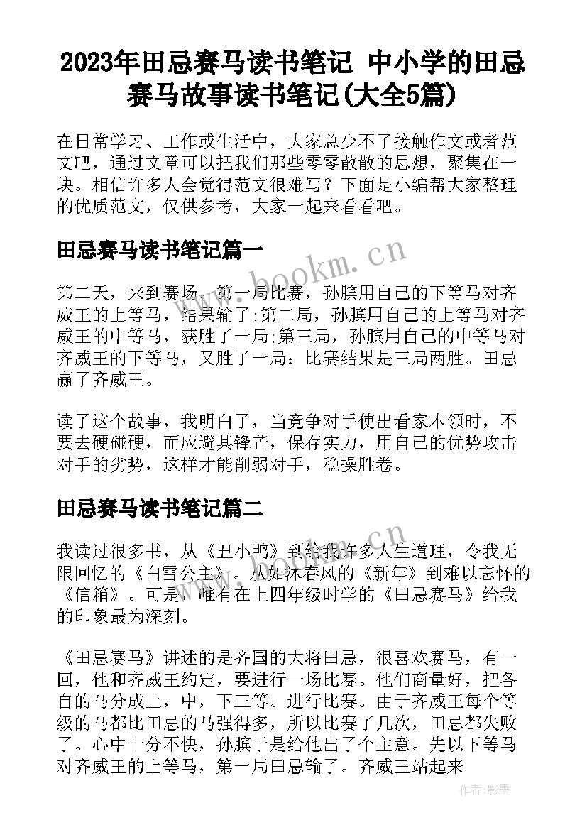 2023年田忌赛马读书笔记 中小学的田忌赛马故事读书笔记(大全5篇)