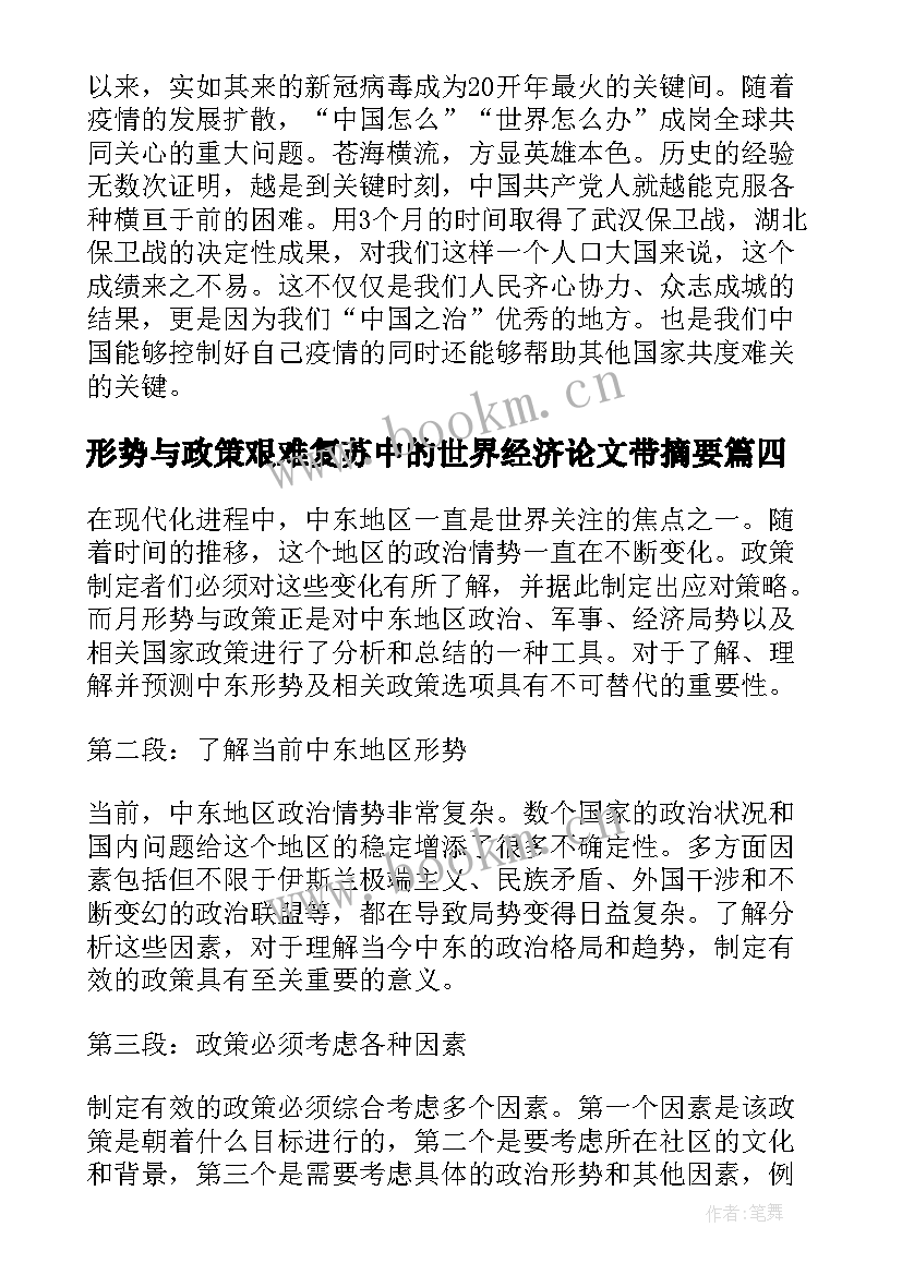 形势与政策艰难复苏中的世界经济论文带摘要(实用8篇)