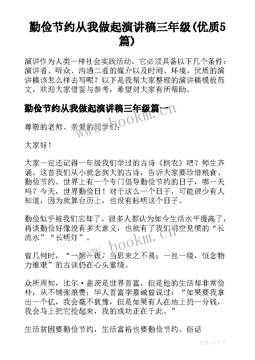 勤俭节约从我做起演讲稿三年级(优质5篇)