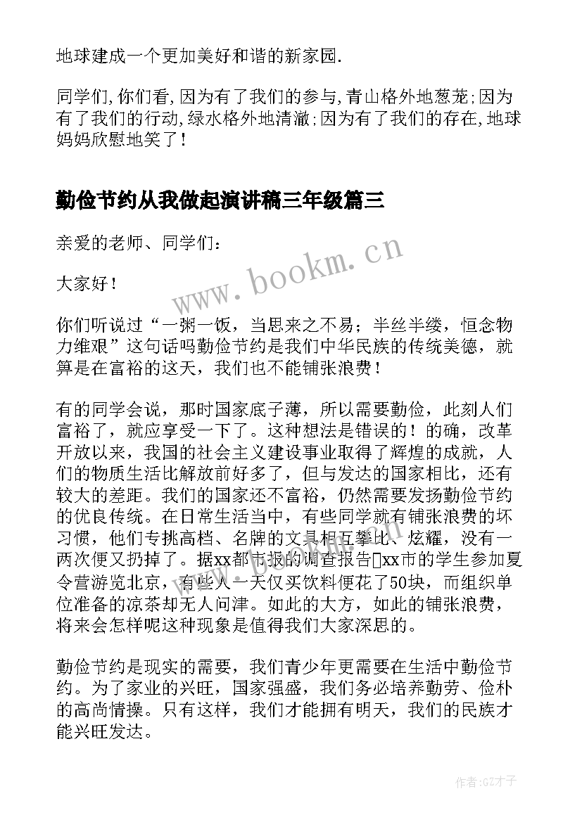 勤俭节约从我做起演讲稿三年级(优质5篇)