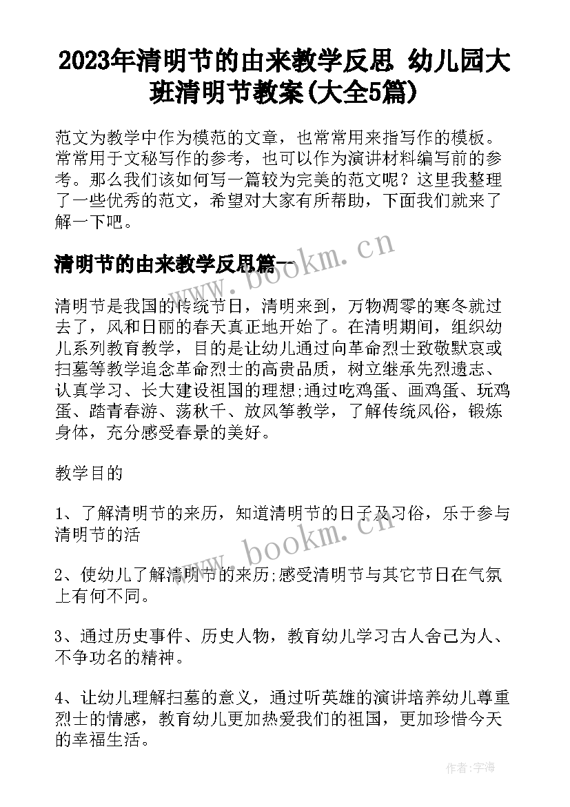 2023年清明节的由来教学反思 幼儿园大班清明节教案(大全5篇)