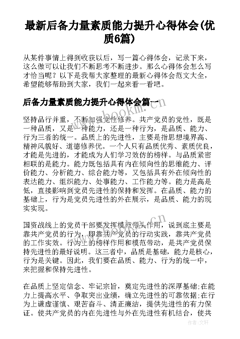 最新后备力量素质能力提升心得体会(优质6篇)