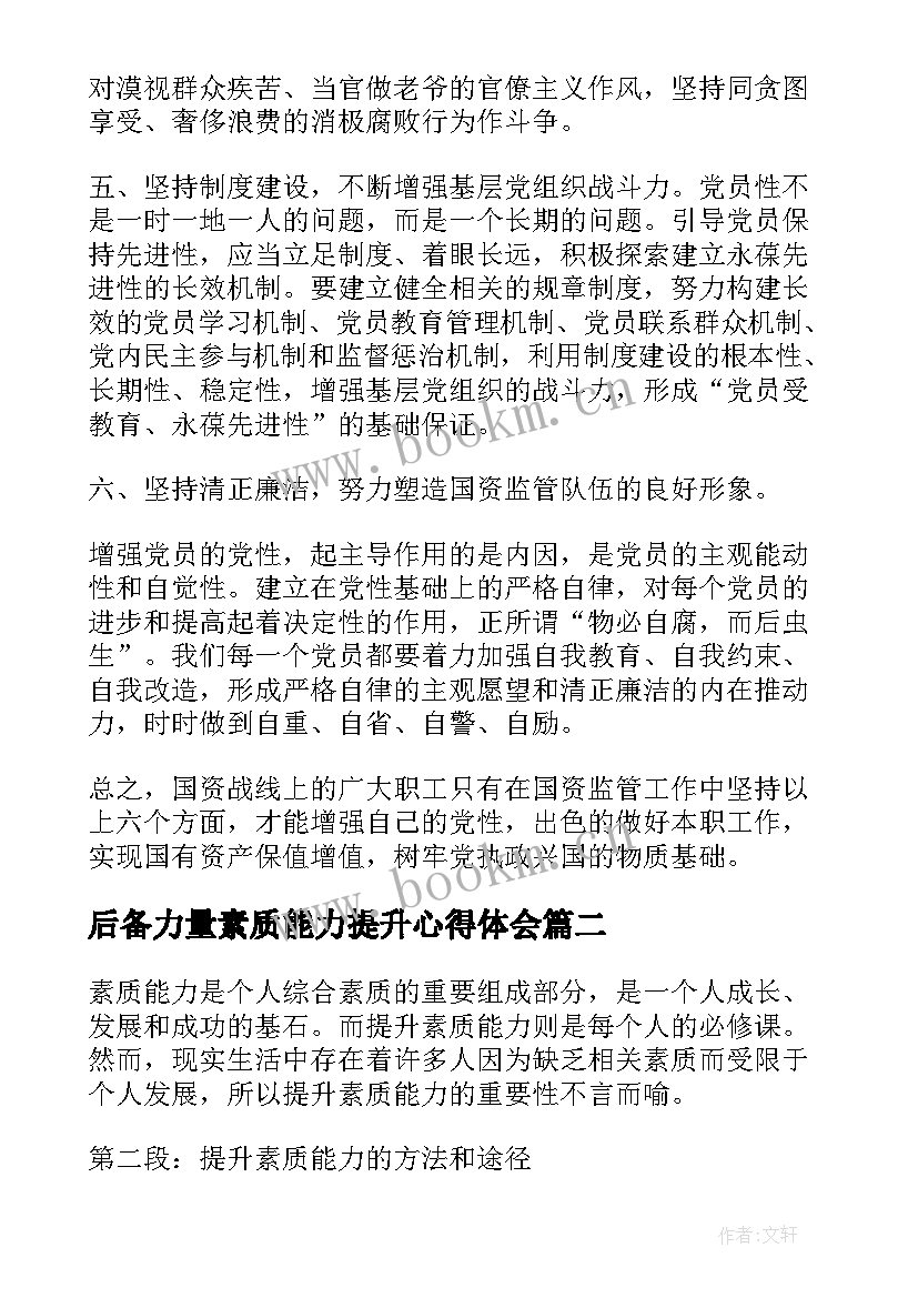 最新后备力量素质能力提升心得体会(优质6篇)