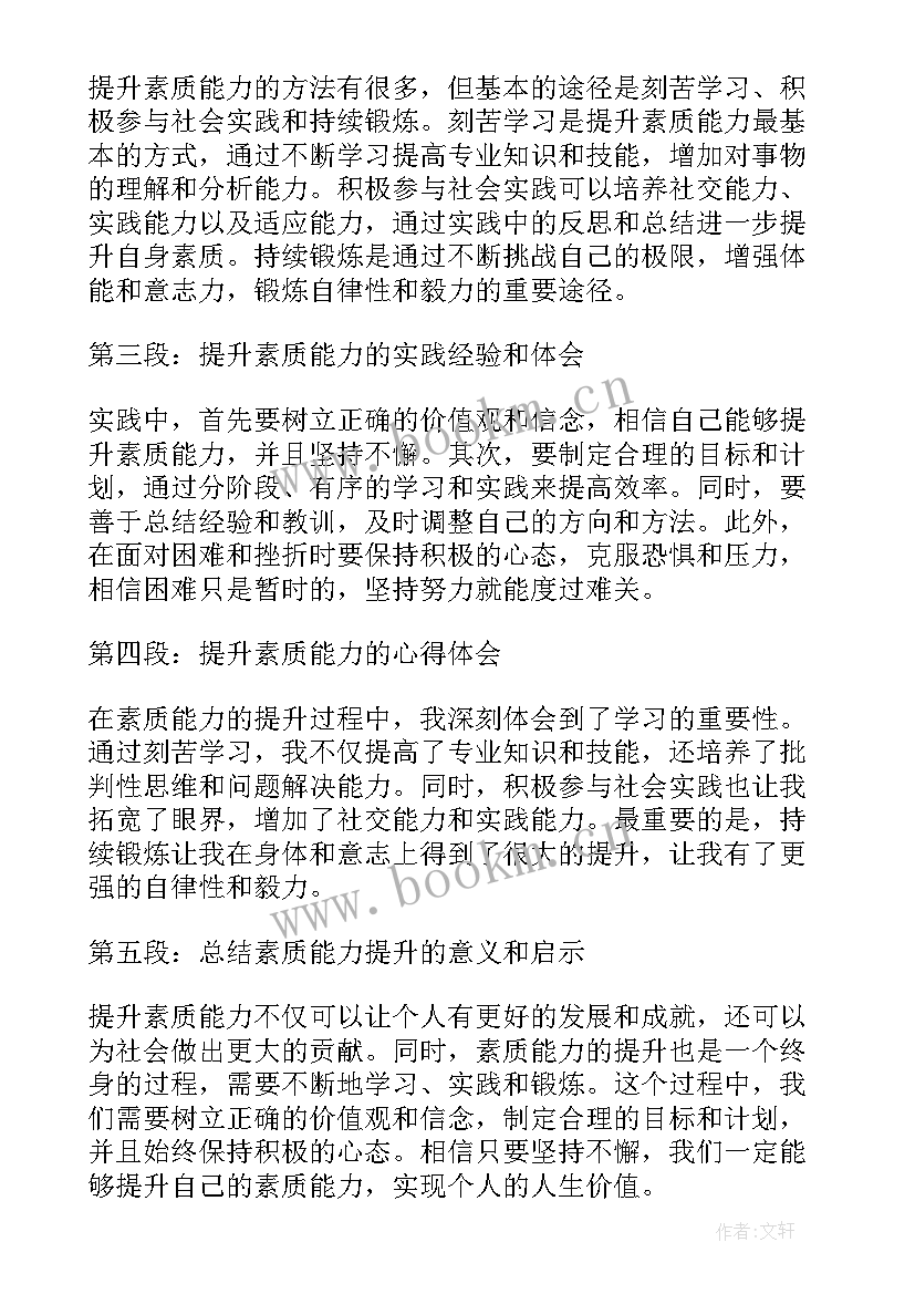 最新后备力量素质能力提升心得体会(优质6篇)