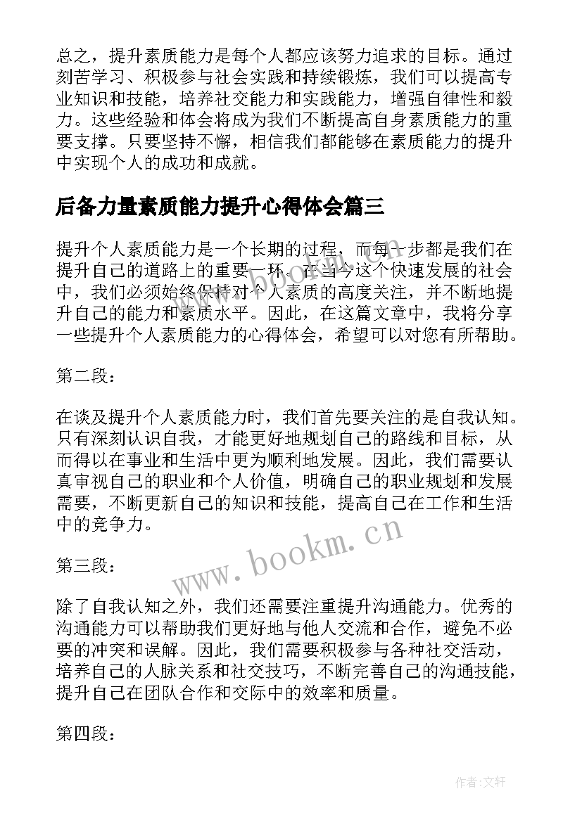 最新后备力量素质能力提升心得体会(优质6篇)