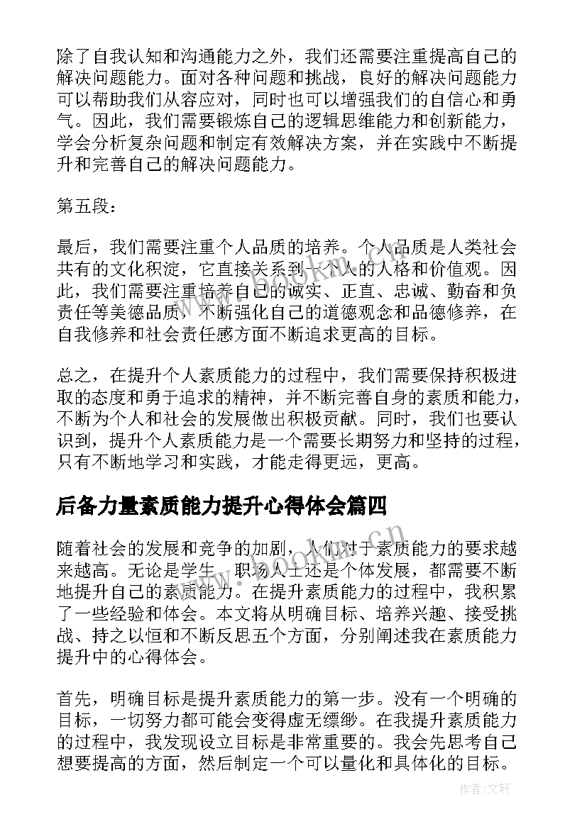 最新后备力量素质能力提升心得体会(优质6篇)