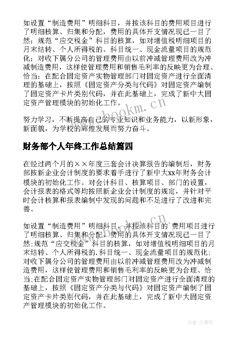 2023年财务部个人年终工作总结 财务部门年度工作总结(模板5篇)