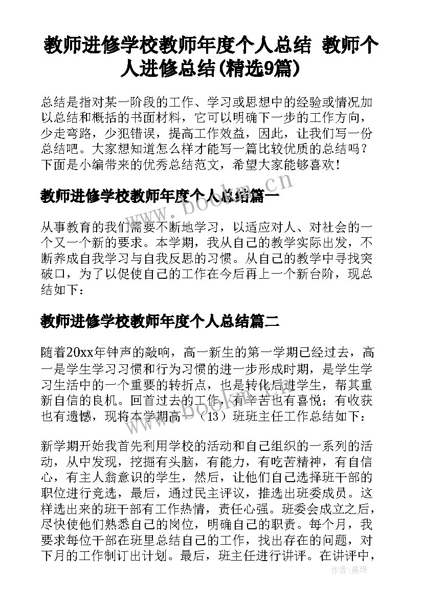 教师进修学校教师年度个人总结 教师个人进修总结(精选9篇)