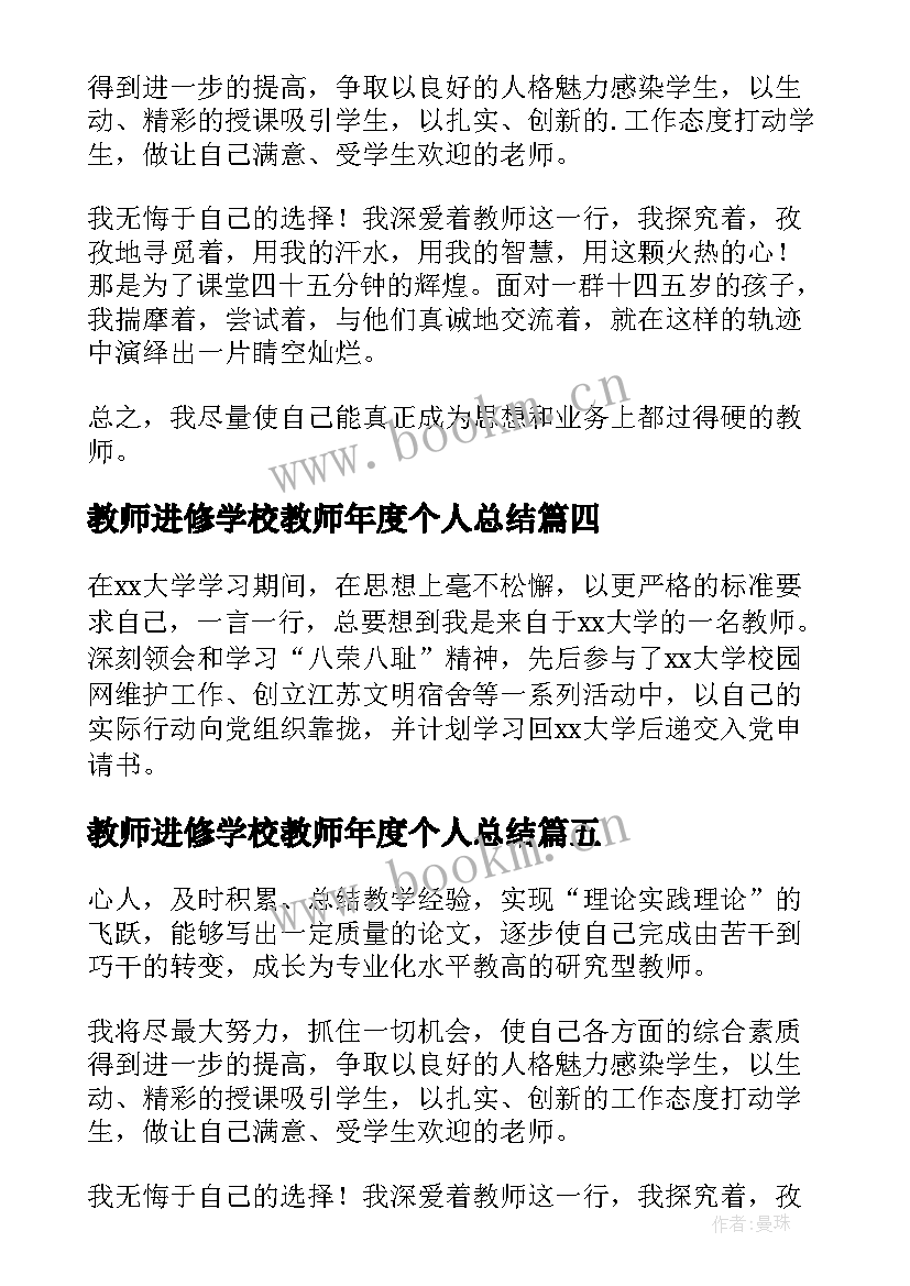 教师进修学校教师年度个人总结 教师个人进修总结(精选9篇)