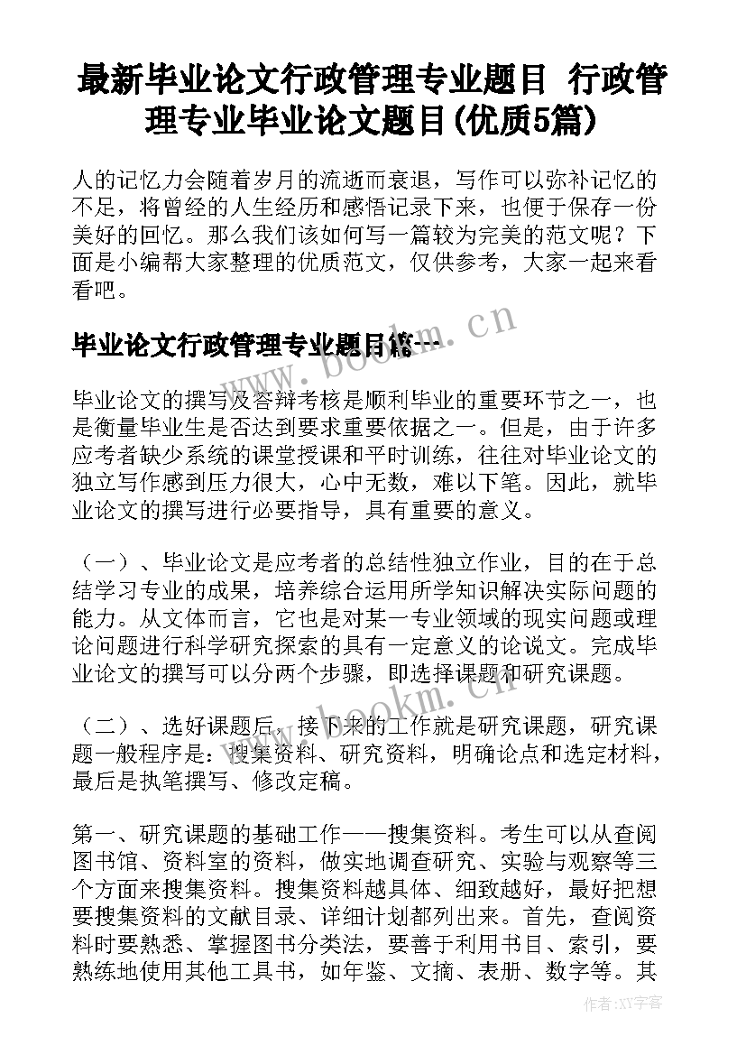 最新毕业论文行政管理专业题目 行政管理专业毕业论文题目(优质5篇)